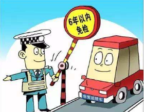 什么是6年免检 6年免检有什么好处1