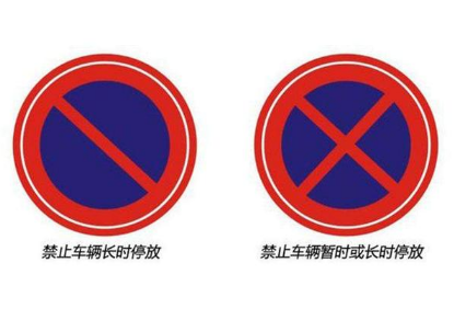 禁止停车标志和标线有哪些?搞懂了少扣分 禁止停车标志和标线有哪些?搞懂了少扣分