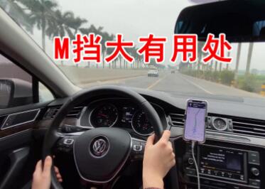 m档是什么意思，m档位在什么情况下用