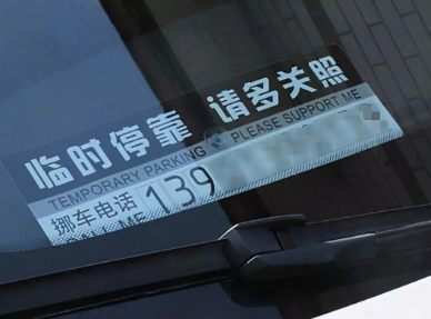 挪车电话没有怎么联系车主，挪车打什么电话最有效