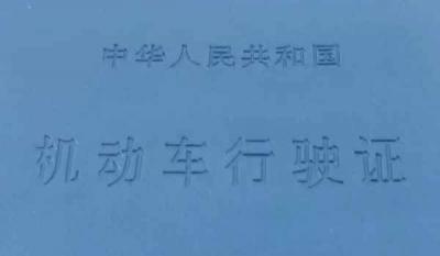 行驶证如何办理