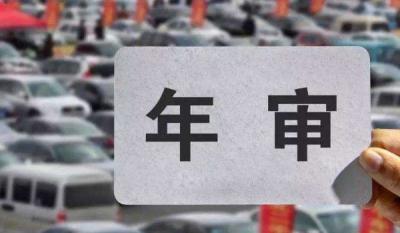 2020审车能推迟多长时间