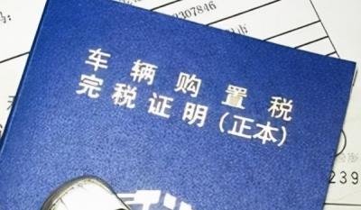 购置税是什么