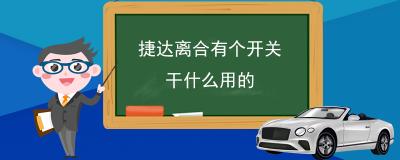 捷达离合有个开关干什么用的