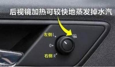 汽车外后视镜加热怎么开,认准图标后3分钟就能除霜除雾
