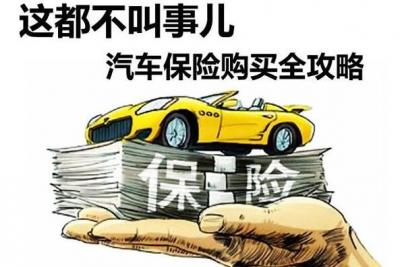 车险买哪些,除了交强险只需购买这三大险种