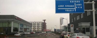 机动车安全技术检验项目和方法