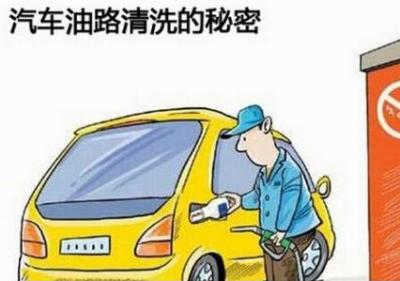 汽车清洗油路多少钱 汽车清洗油路价格及方法说明