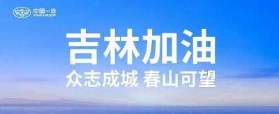 中国一汽捐赠8000万元支持吉林省长春市、吉林市疫情防控