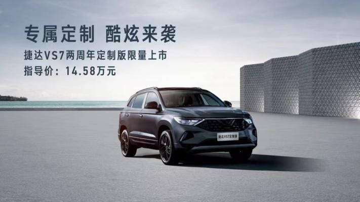 限量发售,捷达VS7两周年定制版上市,售价14.58万元
