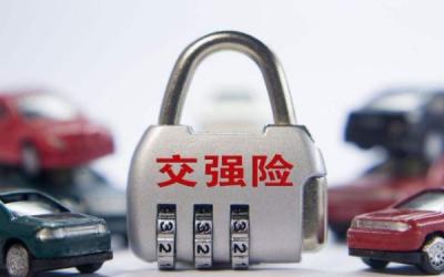 交强险多少钱 交强险必须买吗
