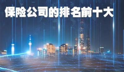 保险公司十大排名,实力不想上下(存在选择困难)