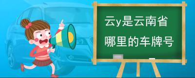 云y是云南省哪里的车牌号-云南车牌车牌代码
