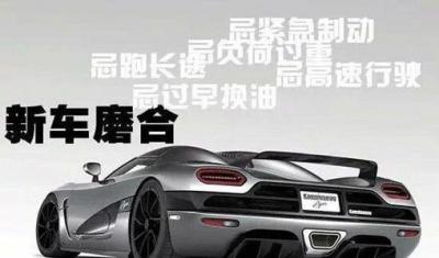 新车磨合期注意事项有哪些 新车磨合期六大禁忌