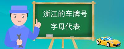 浙江的车牌号是什么-浙江省各省市车牌字母代表