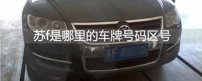 苏f是哪里的车牌号码区号-江苏省各地区车牌