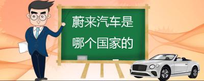 蔚来汽车是哪个国家的-蔚来品牌介绍