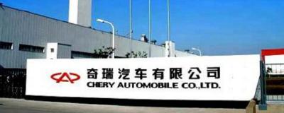 奇瑞总部在哪个城市 在中国安徽省芜湖市