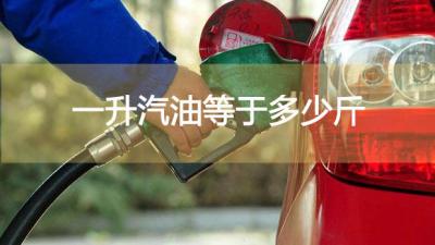 一升汽油等于多少斤，一般重量都是在1.4斤左右