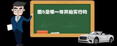 国5是哪一年开始实行的 实施时间为2017年1月1日