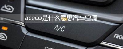 aceco是什么意思汽车空调-AC是汽车空调压缩机开关