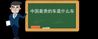中国最贵的车是什么车 卡尔曼国王目前是国产最贵的车(1400万左右)