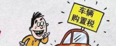 车辆购置税是多少，按照10%来进行征收