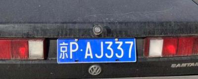 京p车牌是北京几环-北京车辆号牌不按照区域来划分