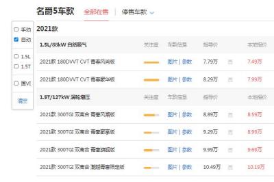 名爵5自动挡多少钱 仅8万(且配置全面)