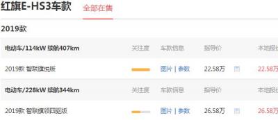 红旗纯电动suv补贴后价格 2019款(最低22.58万),2021款(最低50.98万)