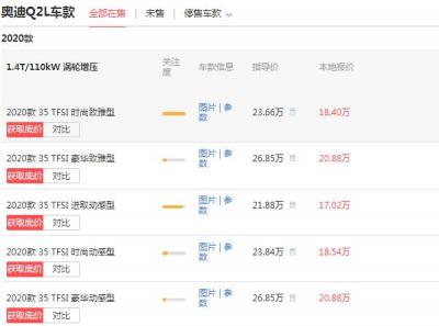 奥迪q2l报价多少钱一辆 价最低仅为18.65万