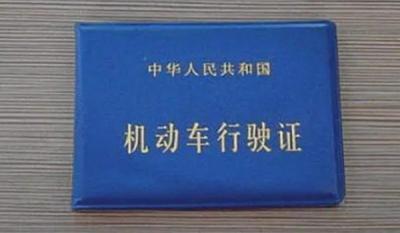 行驶证是怎么拿到的 一共有6个操作步骤(需要拥有机动车)